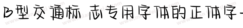 B型交通标 志专用字体的正体字字体转换